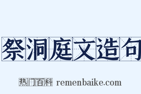 祭洞庭文造句是什么意思的图片